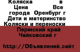 Коляска Anex Sport 3в1 › Цена ­ 27 000 - Все города, Оренбург г. Дети и материнство » Коляски и переноски   . Пермский край,Чайковский г.